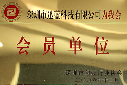 深圳市会员协会会员证书